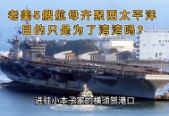 美航母数量降至10艘,美航母数量降至10艘的原因