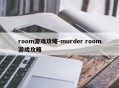 room游戏攻略-murder room游戏攻略