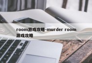 room游戏攻略-murder room游戏攻略