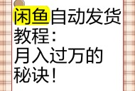 自动发货软件教程,自动发货软件教程下载