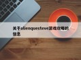 关于alienquesteve游戏攻略的信息