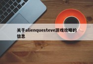 关于alienquesteve游戏攻略的信息