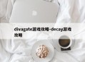 divagate游戏攻略-decay游戏攻略