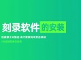 dvd刻录软件教程,dvdaudio刻录软件