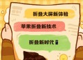 曝苹果明年量产折叠,苹果折叠手机什么时候推出？
