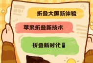 曝苹果明年量产折叠,苹果折叠手机什么时候推出？