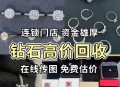 1万8买钻戒回收仅180,钻戒回收是怎么算价钱的？