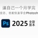 ps软件教程从零学起,ps教程从零开始学全套