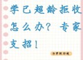 学校给小孩免迟到券,迟到的理解？