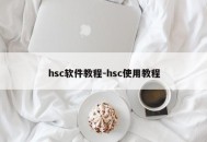 hsc软件教程-hsc使用教程