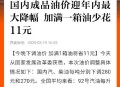 今晚下调油价,你觉得今晚零点油价会下调吗？为什么？