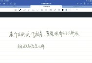 ipad手写软件教程,ipad2020手写软件
