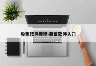 股票软件教程-股票软件入门