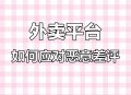 骑手可屏蔽恶意顾客,美团的商家怎样栓出或屏蔽客人恶意的差评？