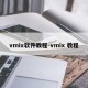 vmix软件教程-vmix 教程