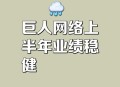 巨人网络涨超7%,巨人网络待遇怎么样？