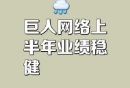 巨人网络涨超7%,巨人网络待遇怎么样？