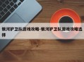 银河护卫队游戏攻略-银河护卫队游戏攻略选择