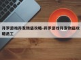 开罗游戏开发物语攻略-开罗游戏开发物语攻略员工