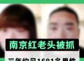 南京红老头被抓,南京怎么称呼大爷？