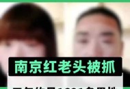 南京红老头被抓,南京怎么称呼大爷？