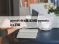 pymetrics游戏攻略-pymetrics下载