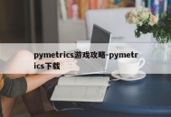 pymetrics游戏攻略-pymetrics下载