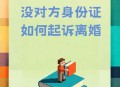 年轻人选择无证婚姻,我是无证婚姻，怎样才可以离婚？