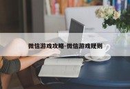 微信游戏攻略-微信游戏规则