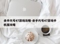 杀手代号47游戏攻略-杀手代号47游戏手机版攻略
