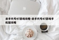 杀手代号47游戏攻略-杀手代号47游戏手机版攻略