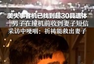坠机事故超290死亡,坠机事故超290死亡赔偿多少
