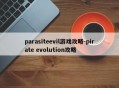 parasiteevil游戏攻略-pirate evolution攻略