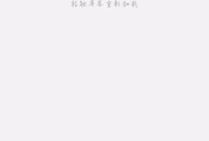 微信好友通过无提示,微信向对方发消息，不显示对方开启了朋友验证提醒，也不显示对方通过了朋友验证可以聊天了，是什么原因？
