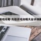 方格游戏攻略-方格游戏攻略大全详细图文解读