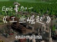 工业崛起游戏攻略,工业崛起2130攻略