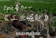工业崛起游戏攻略,工业崛起2130攻略