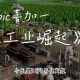 工业崛起游戏攻略,工业崛起2130攻略