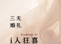 花4万元办三无婚礼,花4万元办三无婚礼可以吗