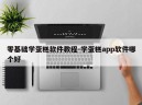 零基础学蛋糕软件教程-学蛋糕app软件哪个好