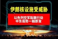 以色列袭击伊朗,以色列袭击伊朗核设施