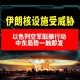 以色列袭击伊朗,以色列袭击伊朗核设施