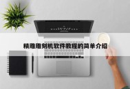 精雕雕刻机软件教程的简单介绍