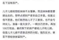 千万房产被女儿过户,母亲骗三个女儿投资建房，却将房产偷偷过户给儿子，这事你怎么看？