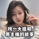 8岁孩子当榜一大姐,榜一大姐是喜欢男主播吗？