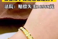 寄丢5万手镯仅赔67,寄丢5万手镯仅赔67元