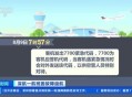 航班因故障暂停起降,航班因故障暂停起降怎么办