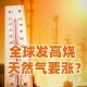 今年最强高温来袭,超强高温天气是怎么形成的？