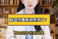 多地颁布献血新政策,国家献血最新政策？