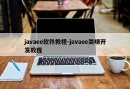 javaee软件教程-javaee简明开发教程